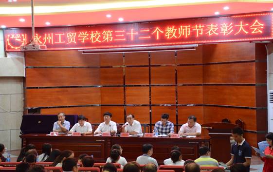 我校召开第32个教师节庆祝表彰大会
