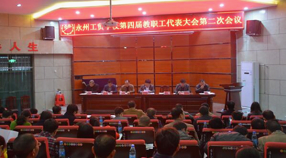 我校召开第四届教职工代表大会第二次会议