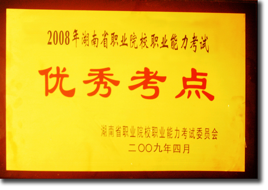 2008年优秀考点