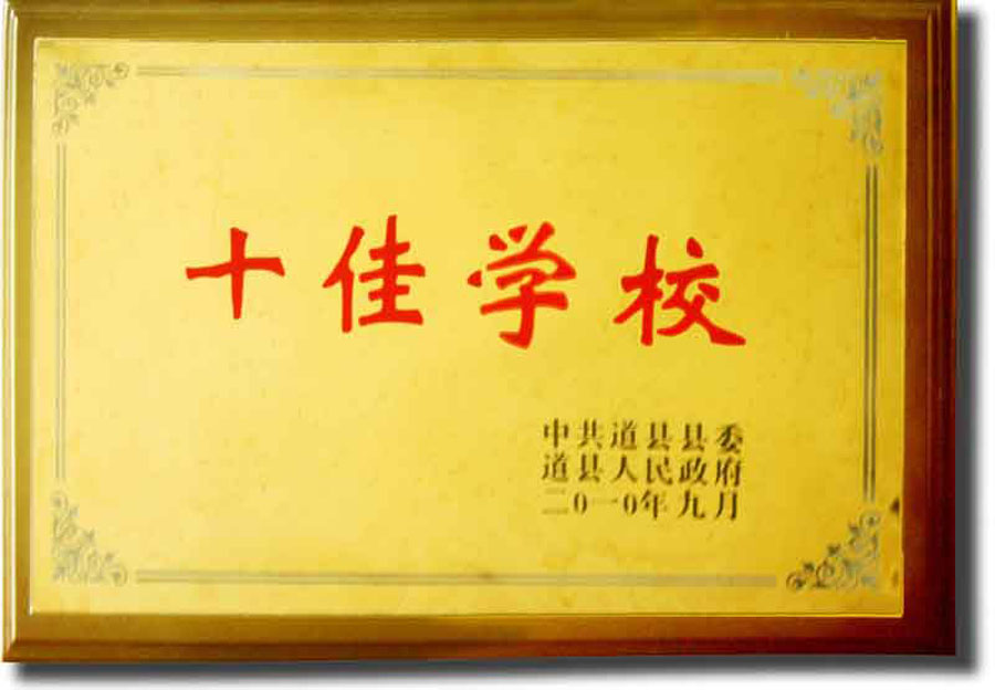 2010年道县十佳学校