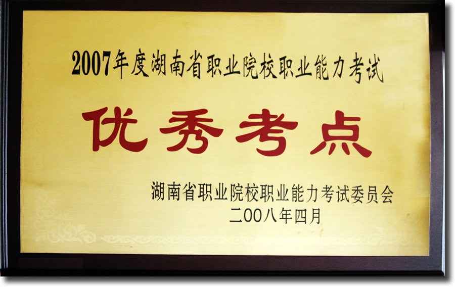 2007年度湖南省职业院校职业能力考试优秀考点