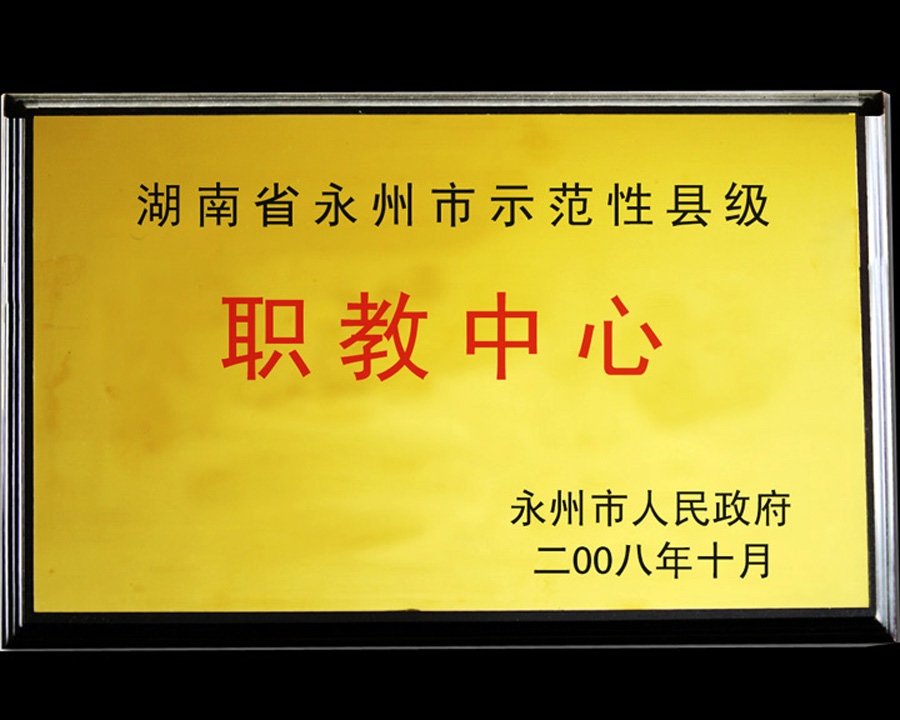 永州市示范性县级职教中心