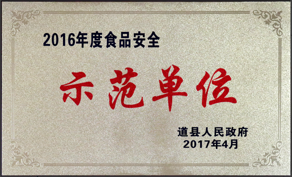 2016年食品安全示范单位