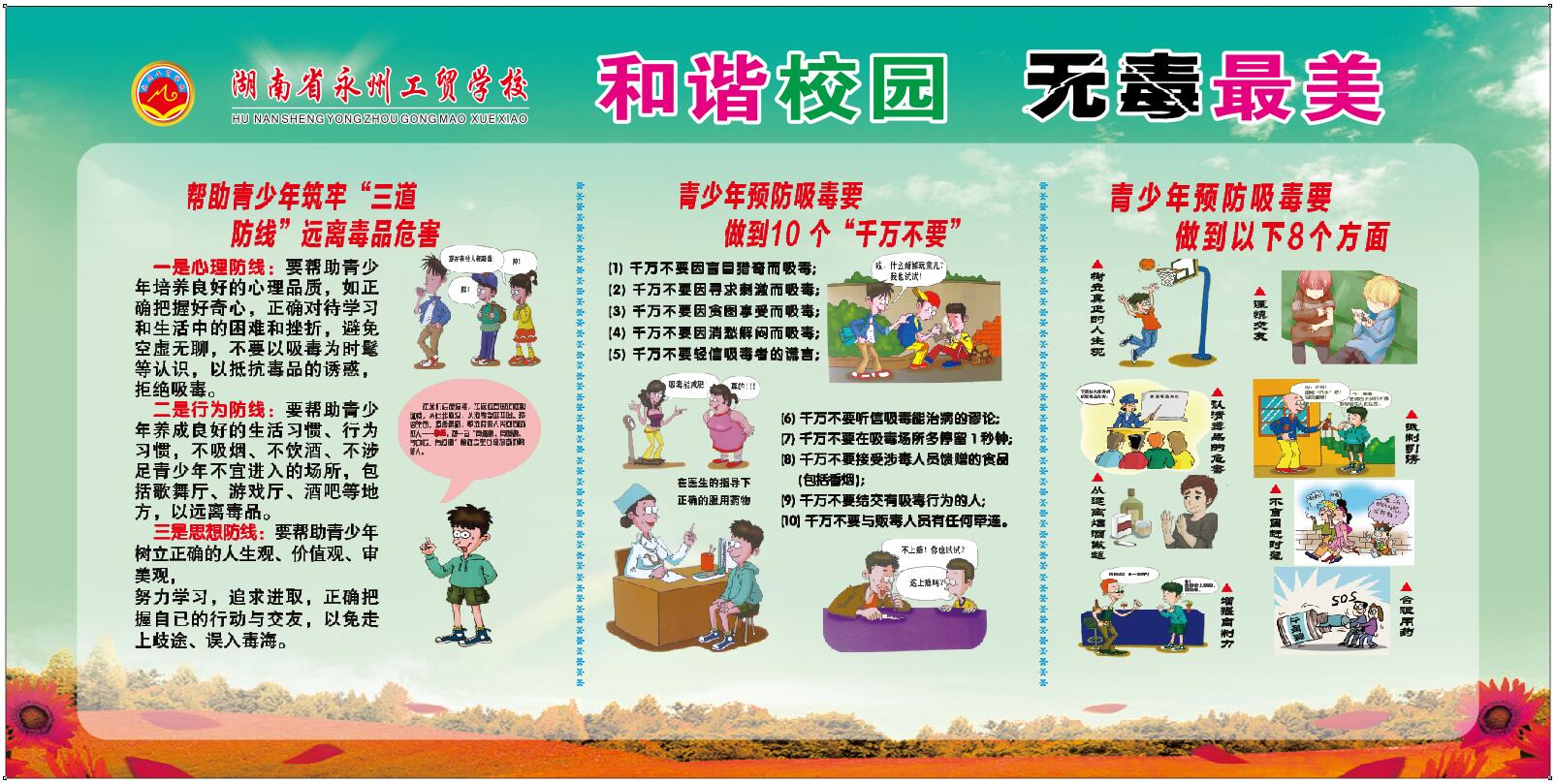 和谐校园 无毒最美