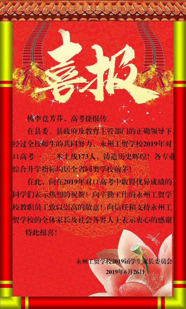 喜报！我校2019年对口高考一、二本上线173人