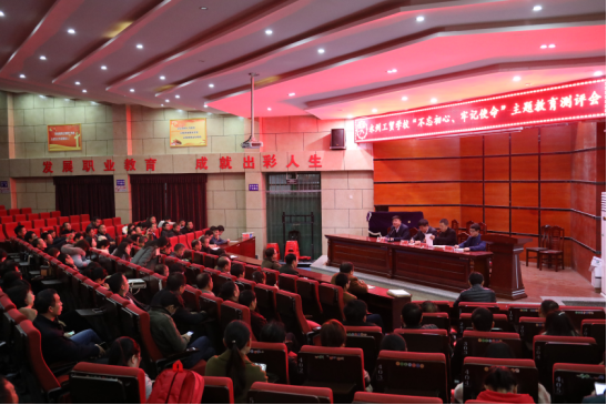 我校举行“不忘初心 牢记使命”主题教育测评会