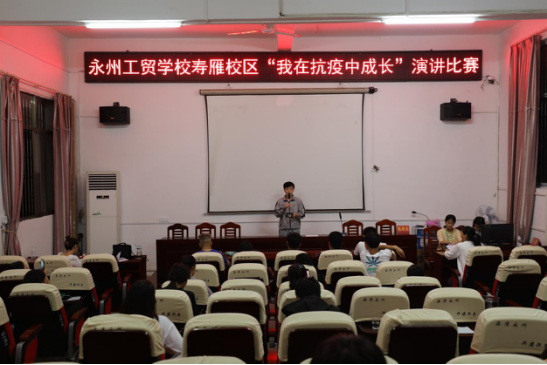 我校举行“我在抗疫中成长”演讲比赛