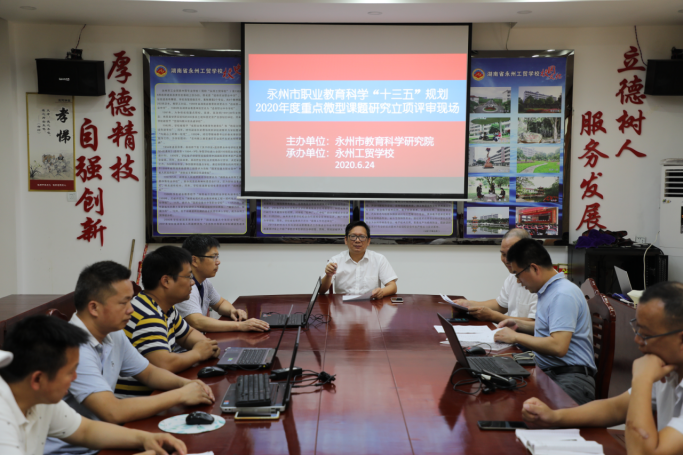 2020年永州市职业教育重点微型课题立项评审会议在我校举行