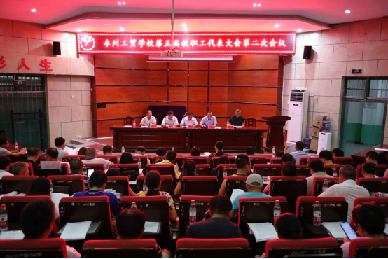 我校成功召开第五届教职工代表大会第二次会议