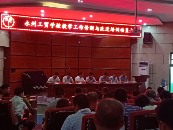 永州工贸学校召开教学诊改工作动员大会