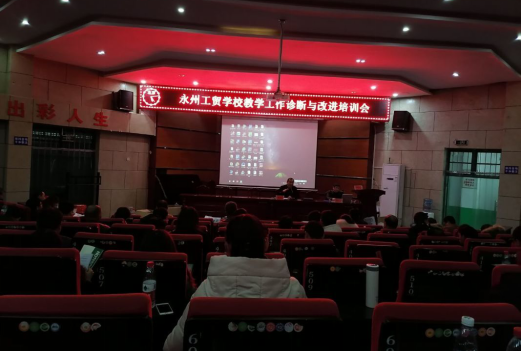 永州工贸学校召开教学诊改实务操作培训会