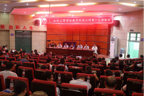 永州工贸学校召开教学诊改第一次推进会