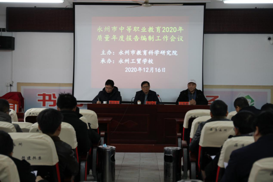 永州市中等职业教育2020年质量年度报告编制工作会议在我校召开