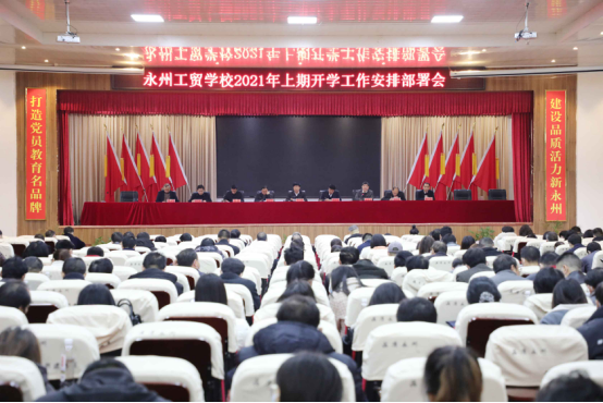 永州工贸学校召开2021年上期开学工作会议