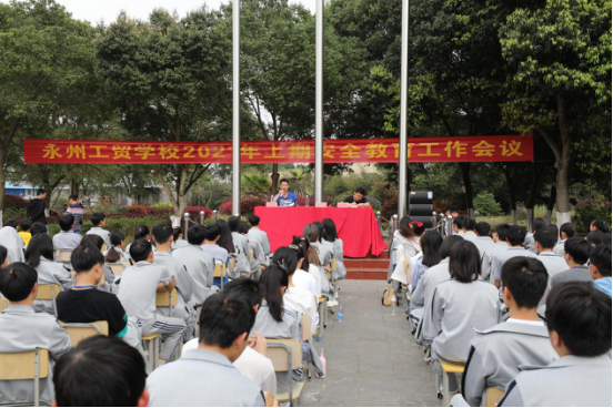 永州工贸学校举行2021年上期安全教育工作会议