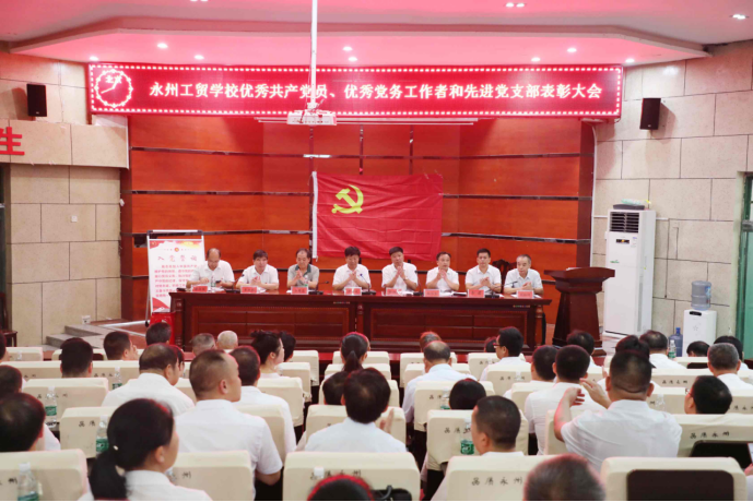 永州工贸学校“两优一先”表彰大会召开