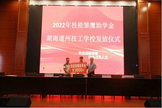 喜讯！道州技工学校学生获得国家“技能雏鹰”助学金