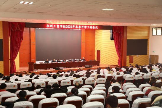 新年春来早 聚力谋新篇——我校召开2023年春季开学工作会议