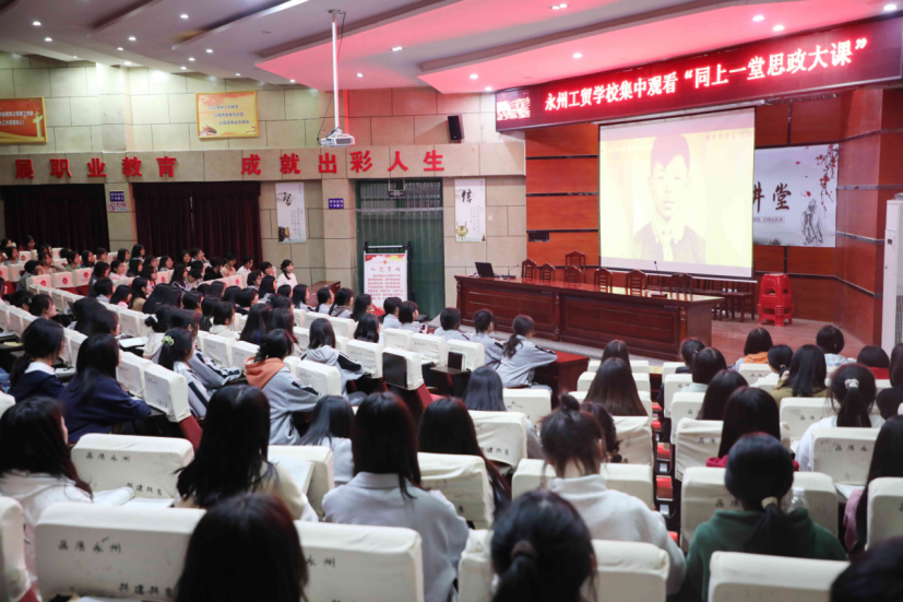 传承雷锋精神 争做时代新人  ——永州工贸学校师生集中观看“同上一堂思政大课”